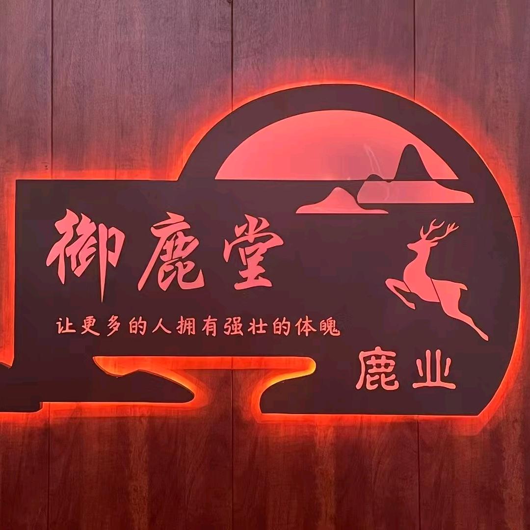 御鹿堂鹿业专营店 总经销