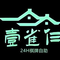 壹雀仨自助棋牌室