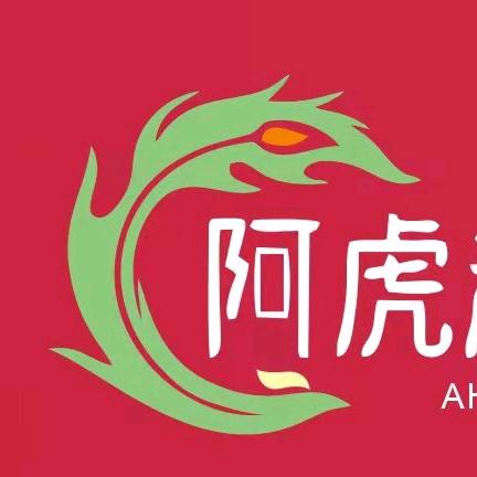 阿虎哥…