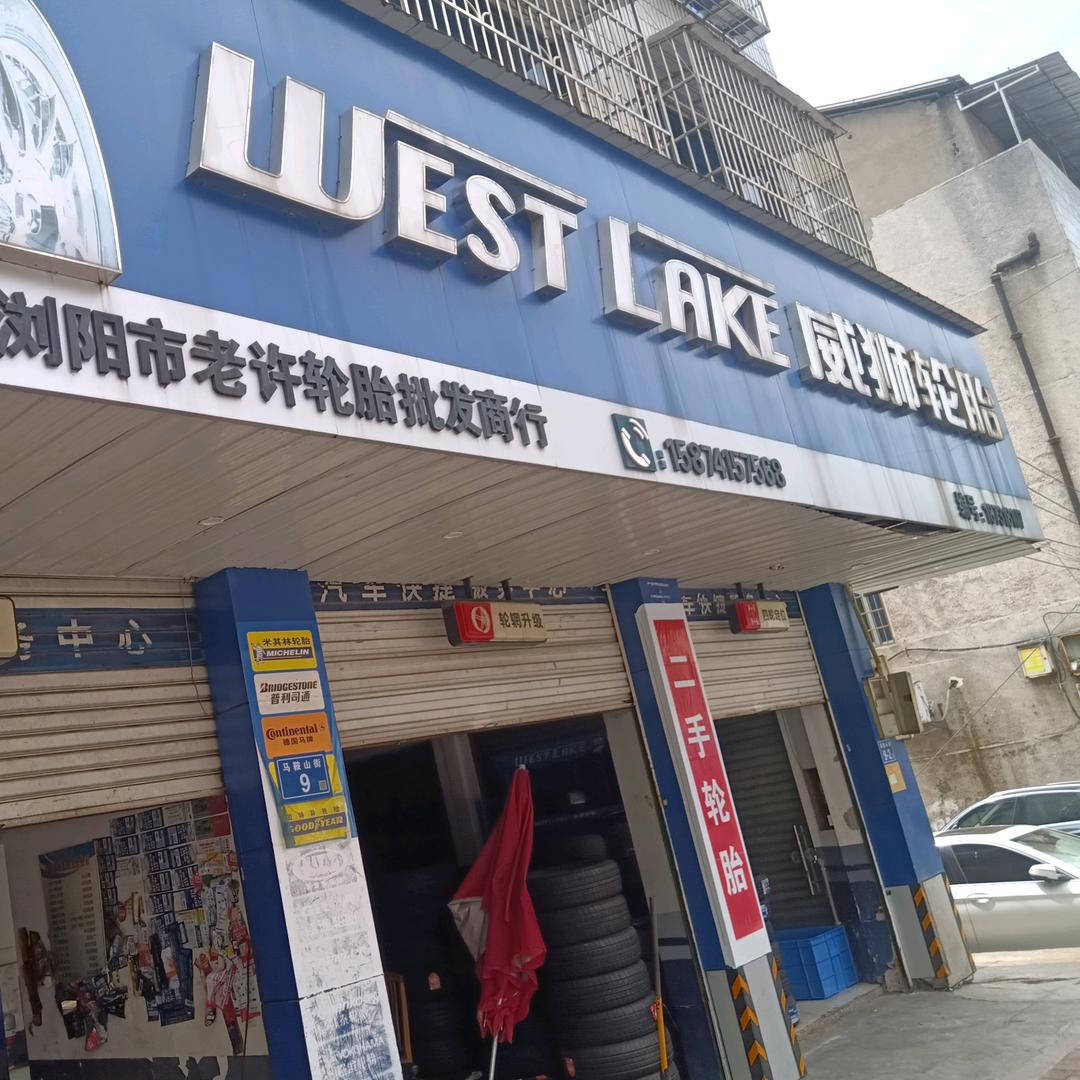 浏阳老许二手轮胎.新胎仓库批发直销