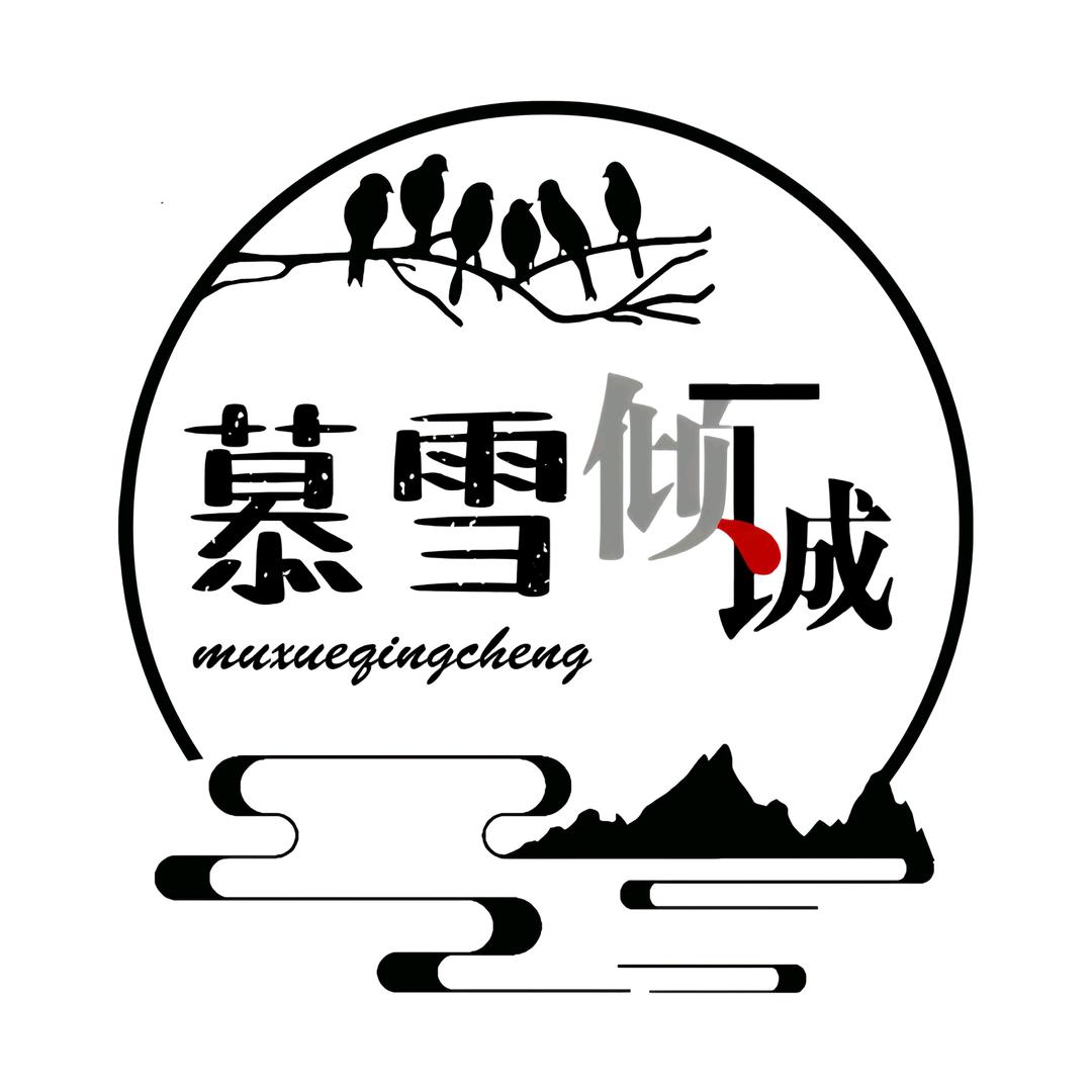慕雪倾城