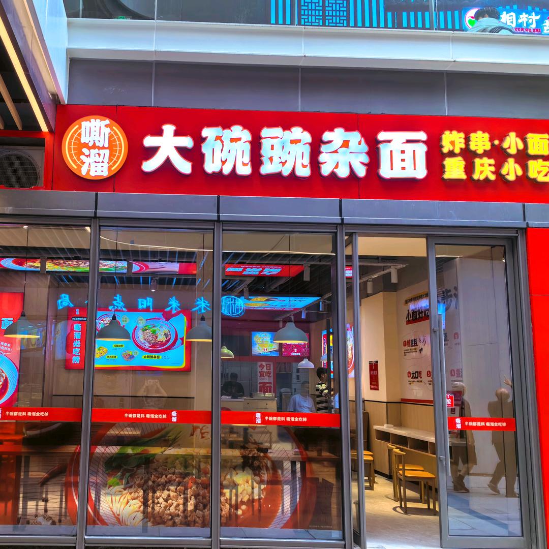 嘶溜大碗豌杂面（玉山天街店）