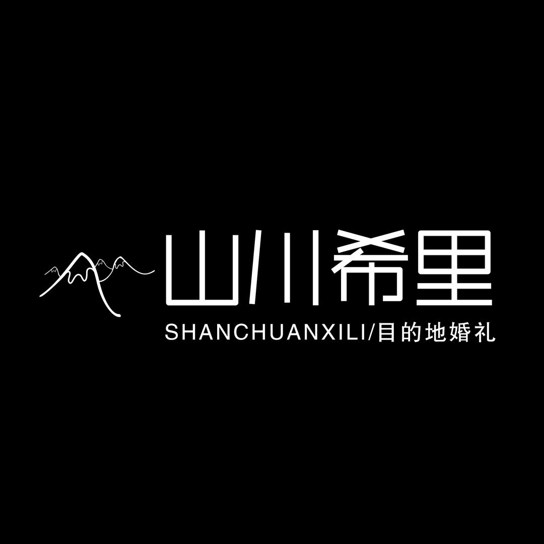 山川希里旅行婚礼