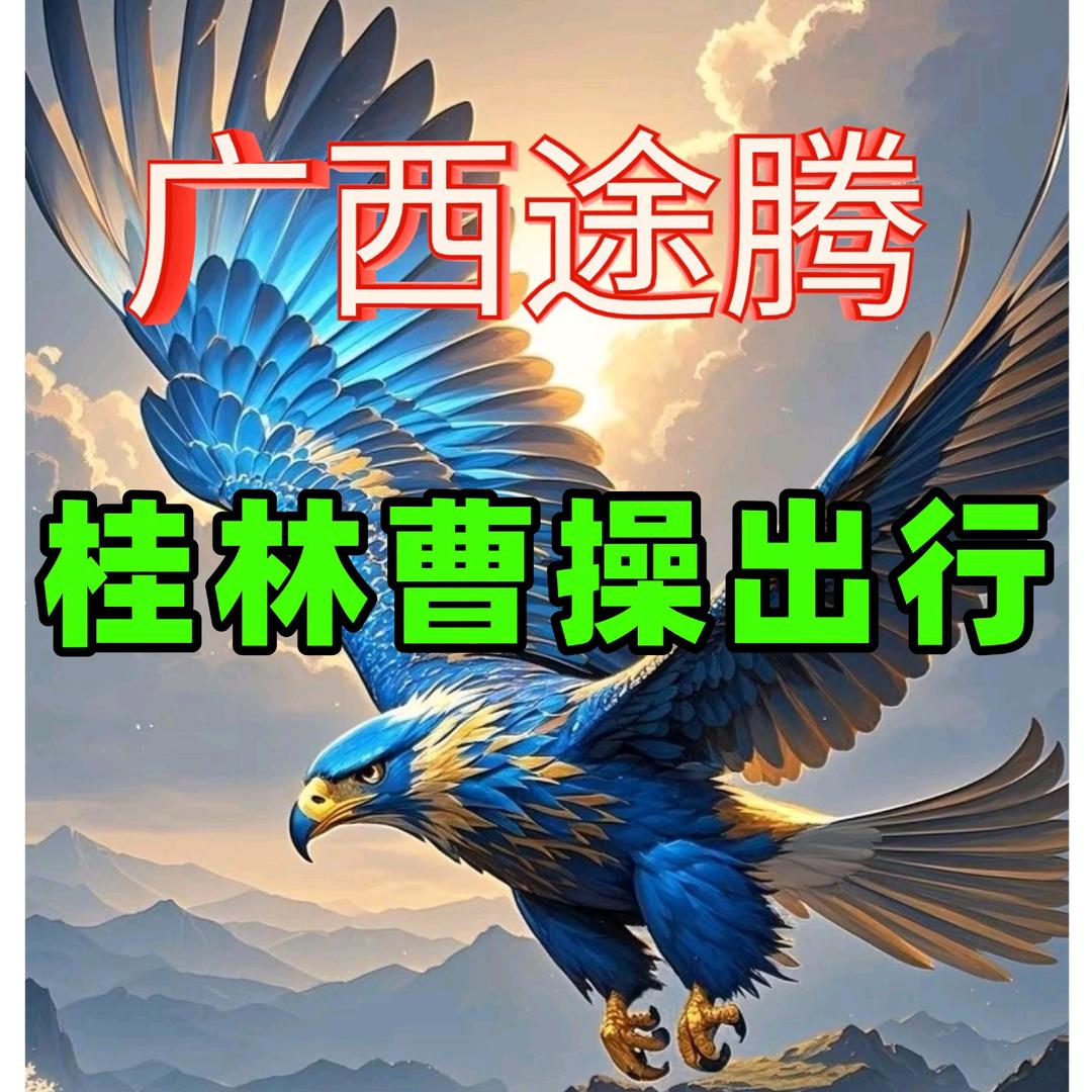 广西途腾桂林出行中心