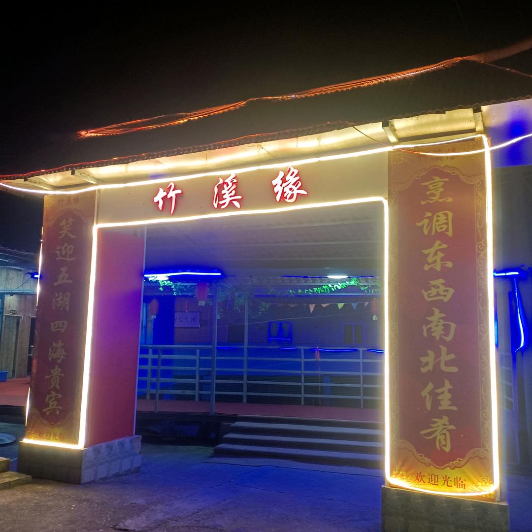 竹溪缘