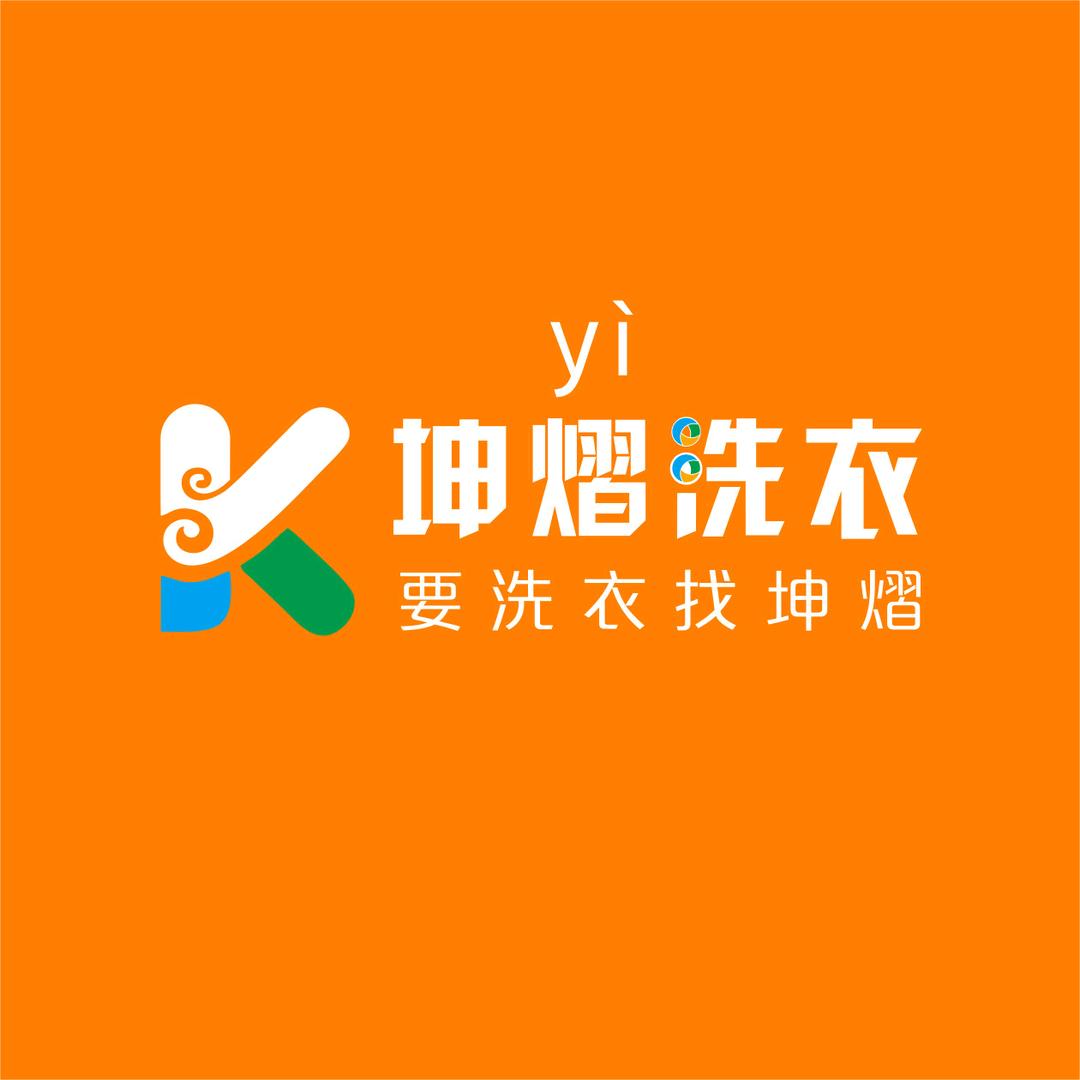 坤熠洗衣-蓝郡店