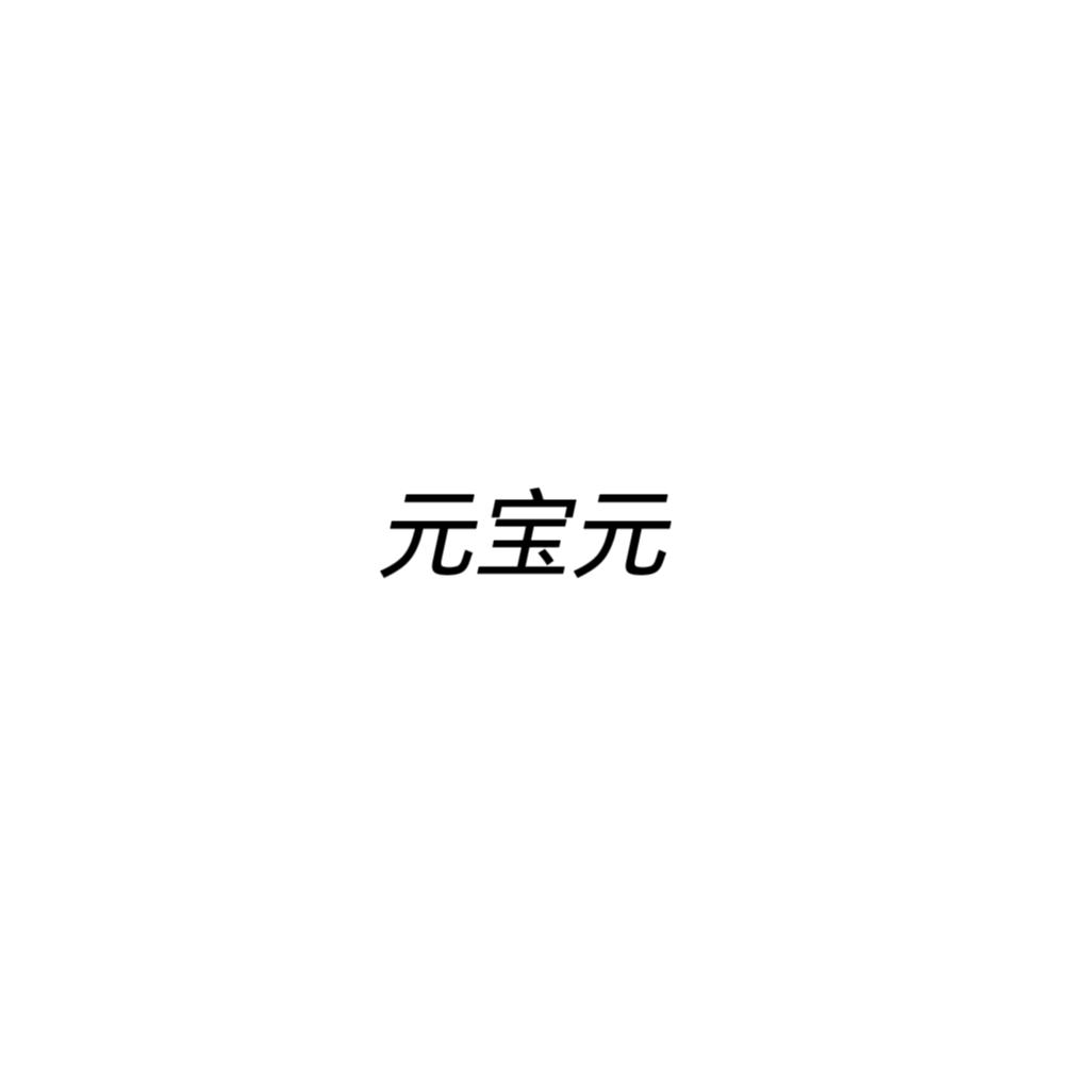元宝元