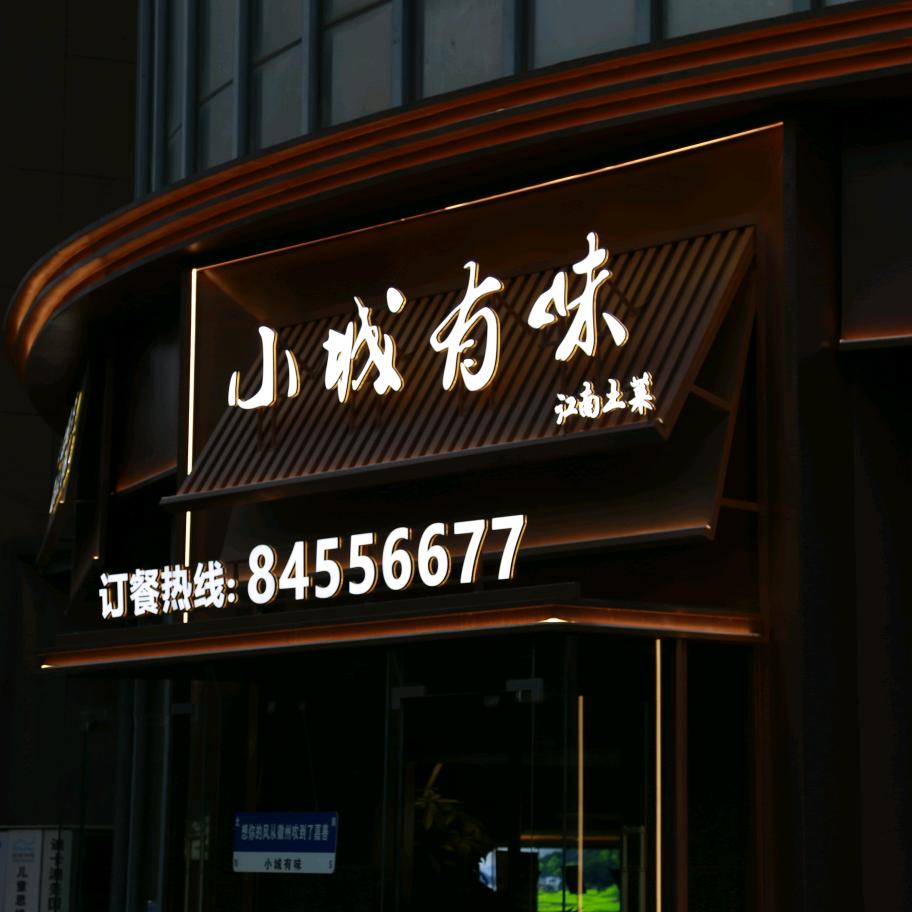 云胜餐饮·小城有味