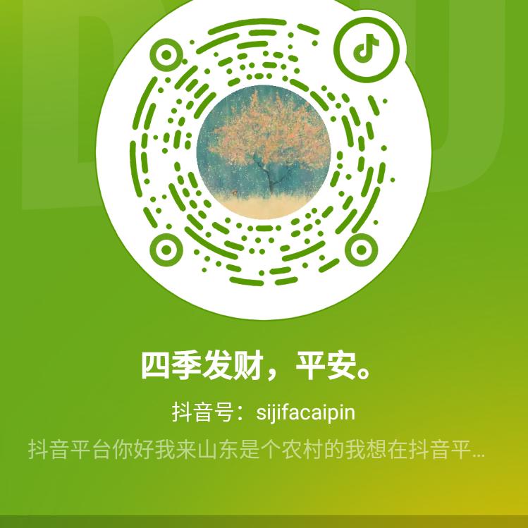 四季发财，平安。