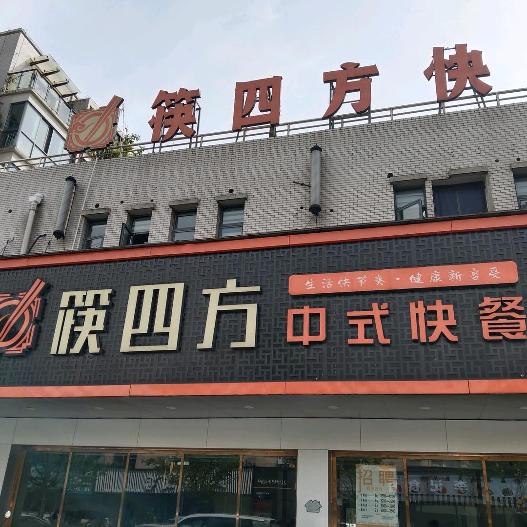 筷四方中式快餐（于湖店）