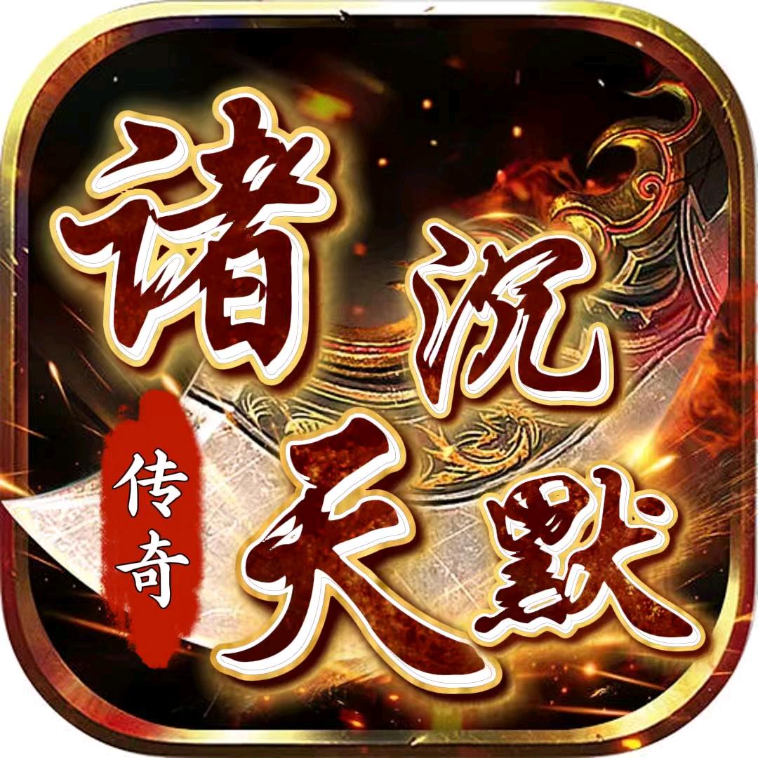 诸天沉默传奇