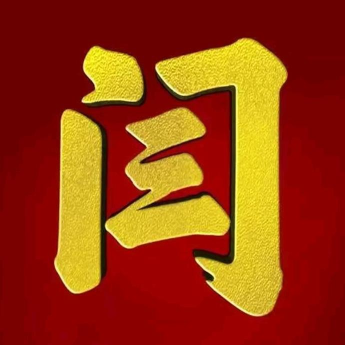 闫永明