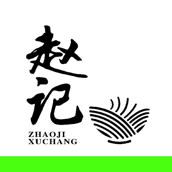 赵记好物