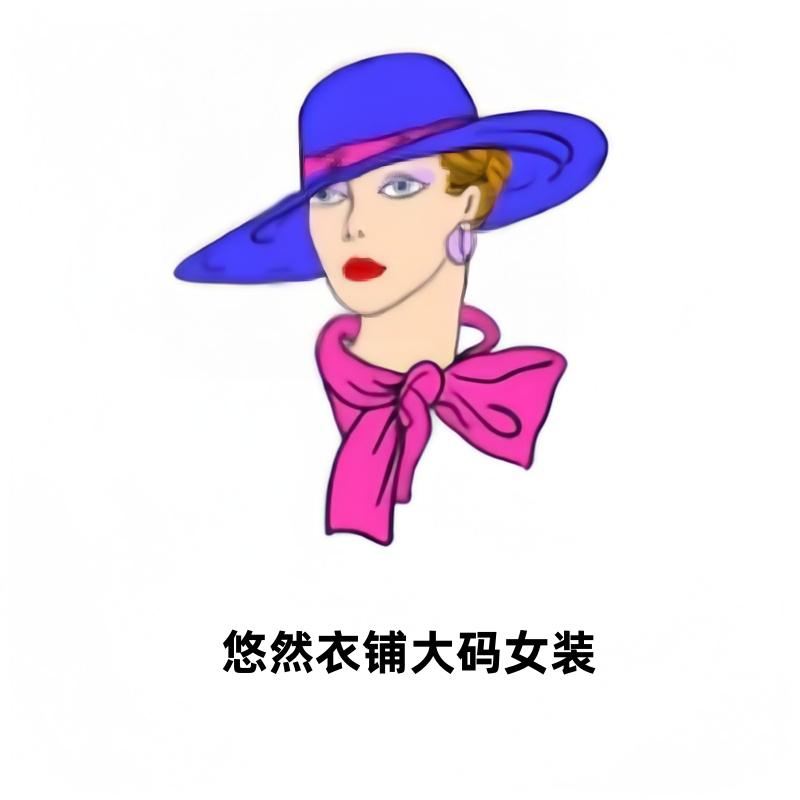 悠然衣铺大码屋