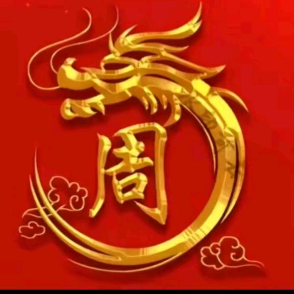 周氏家族（兴海）