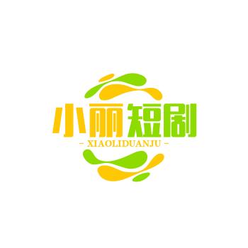 小丽短剧