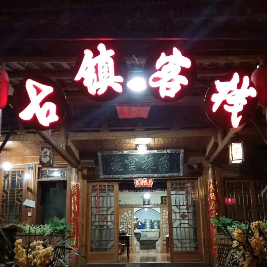 雅安上里古镇客栈（写生基地）