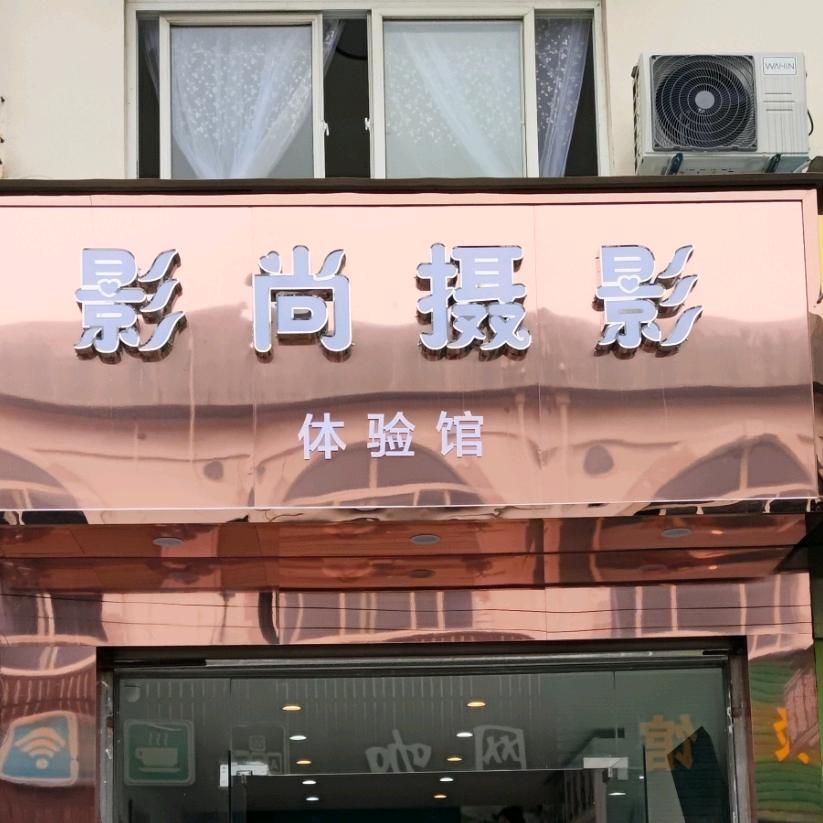 影尚摄影体验馆