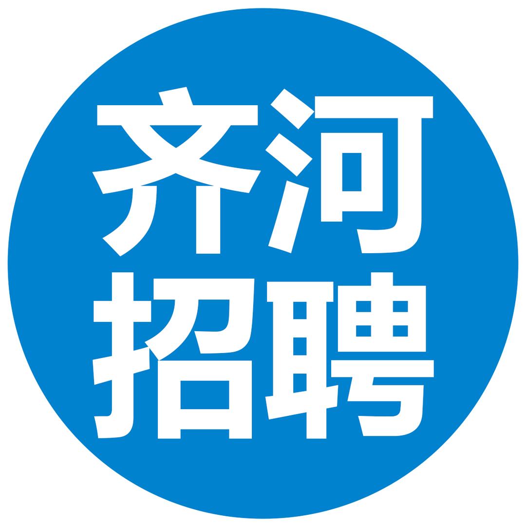 知齐河-齐河找工作