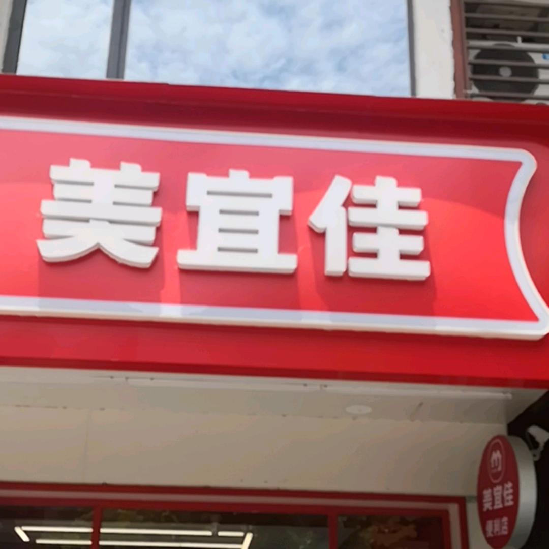 美宜佳丁厄圆盘店