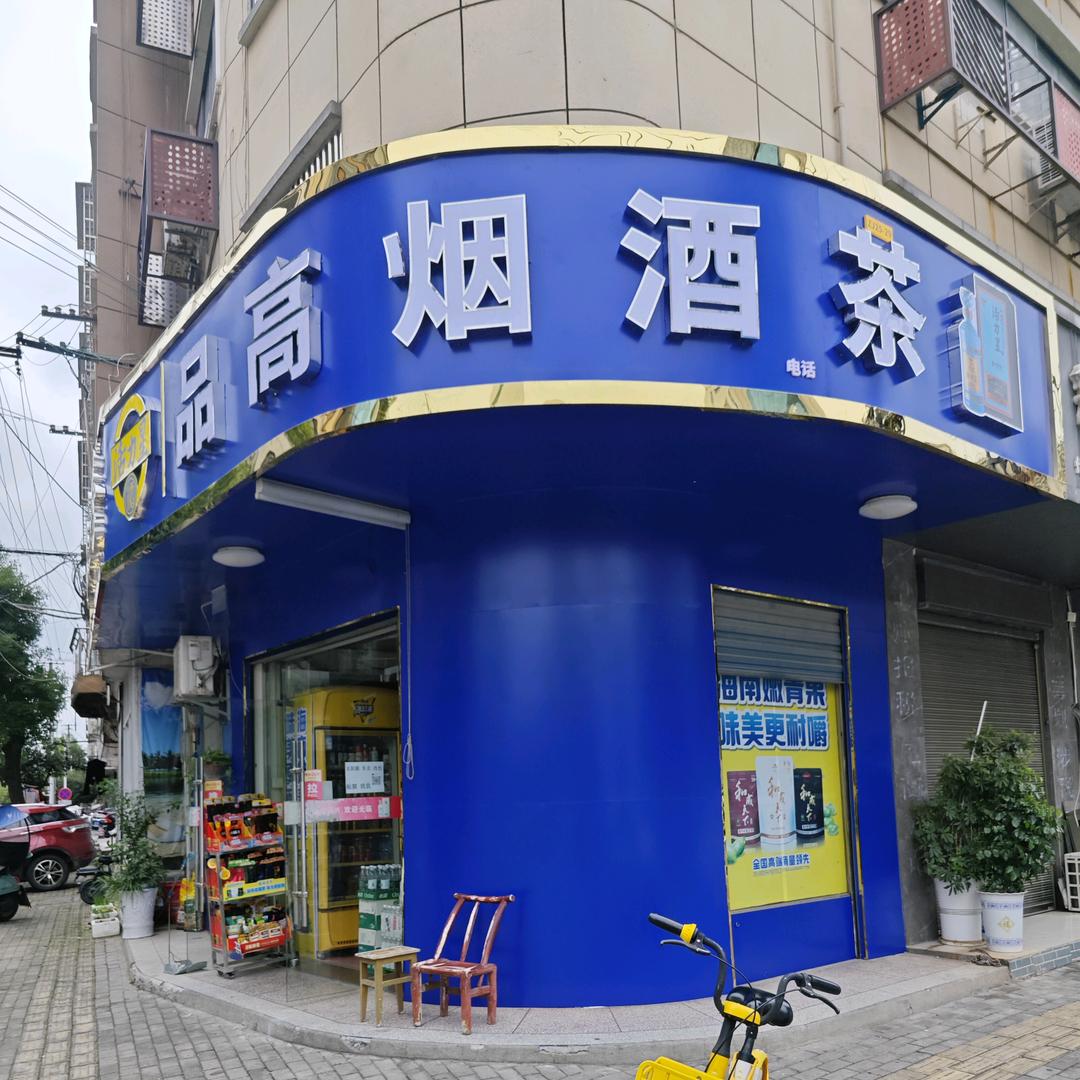 品高烟酒茶