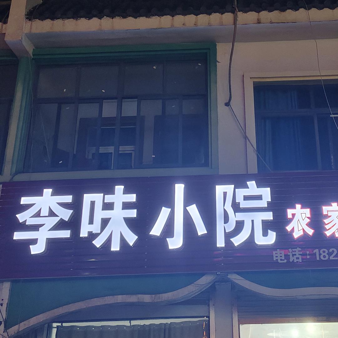 李味小院主理人