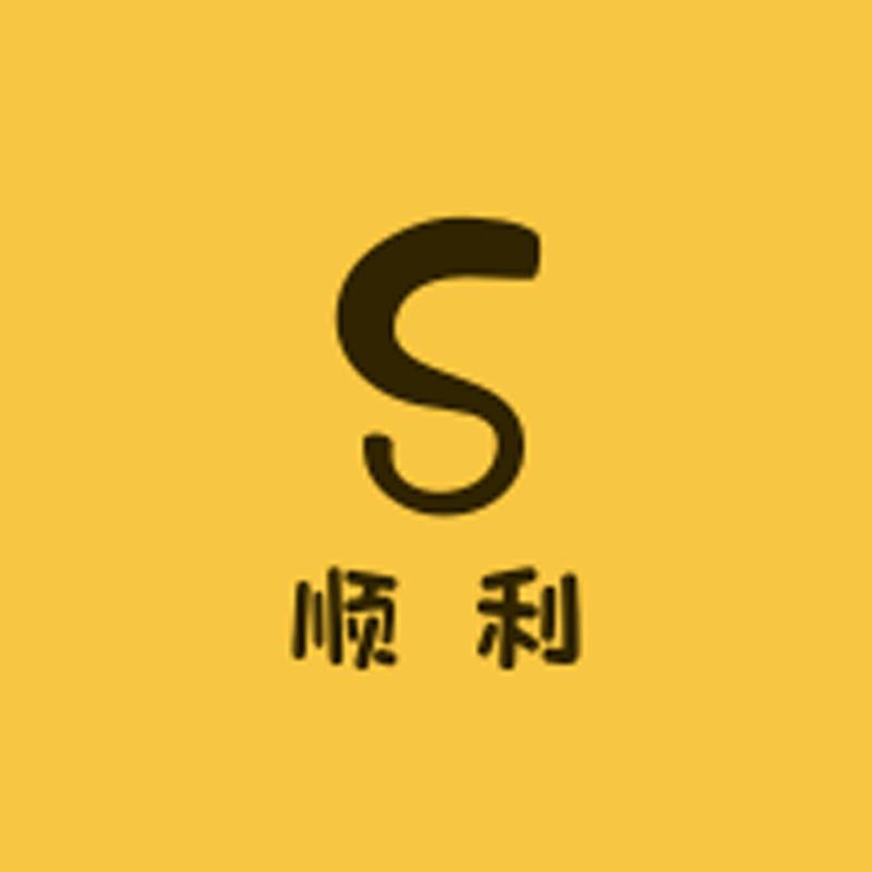 顺利企业店