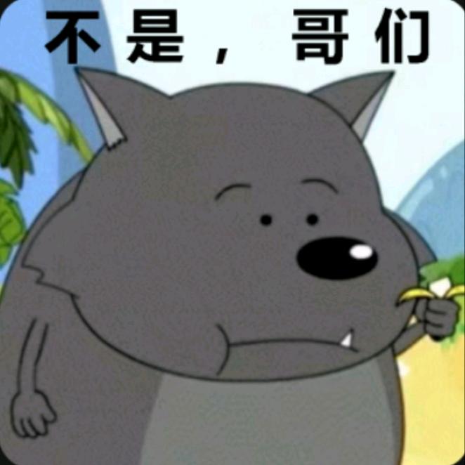 猪猪的裤衩子开叉了