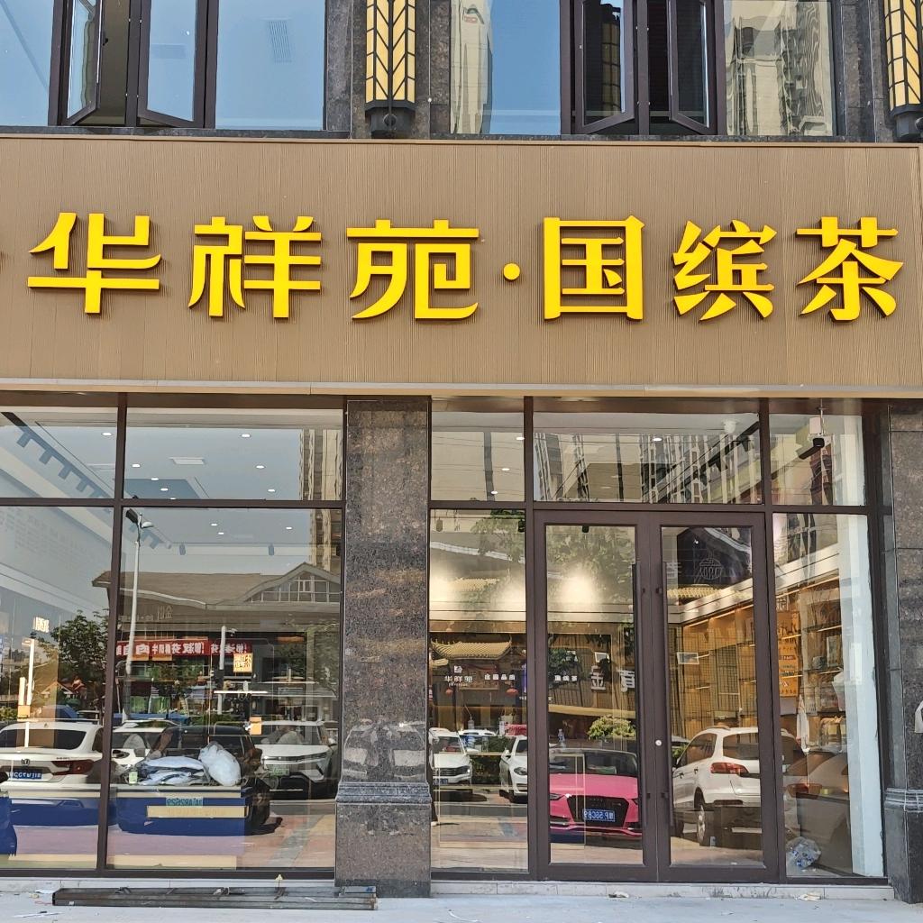 华祥苑国缤茶文昌万达店