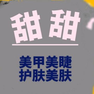 甜甜美甲美睫护肤