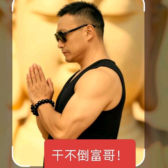 干不倒富哥