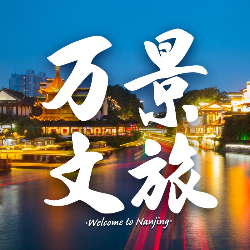 万景文旅
