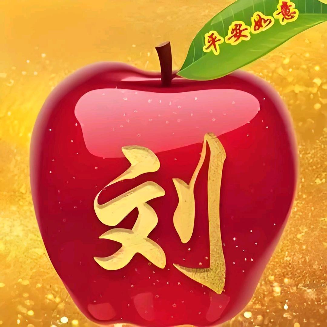 真城刘哥赢天下🍎