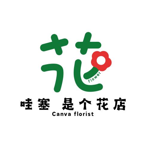 哇塞 I 是个花店🌸