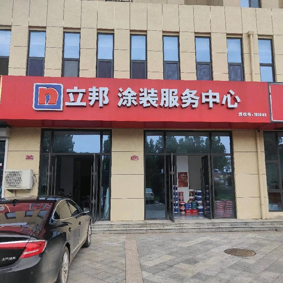 立邦(嘉祥涂装中心)