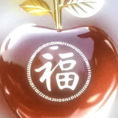 人   善   自   帶   福