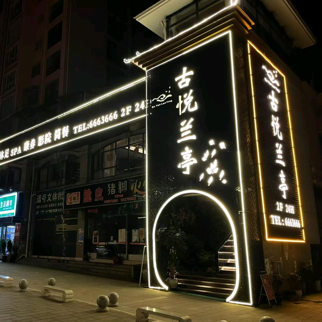 威宁县古悦兰亭