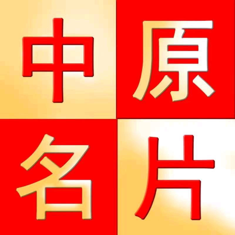 中原名片