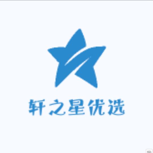 轩之星优选