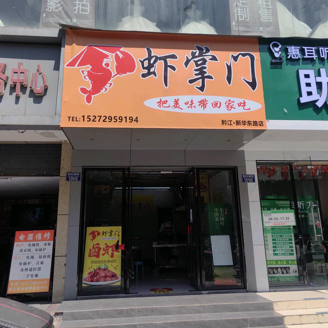 虾掌门-黔江店