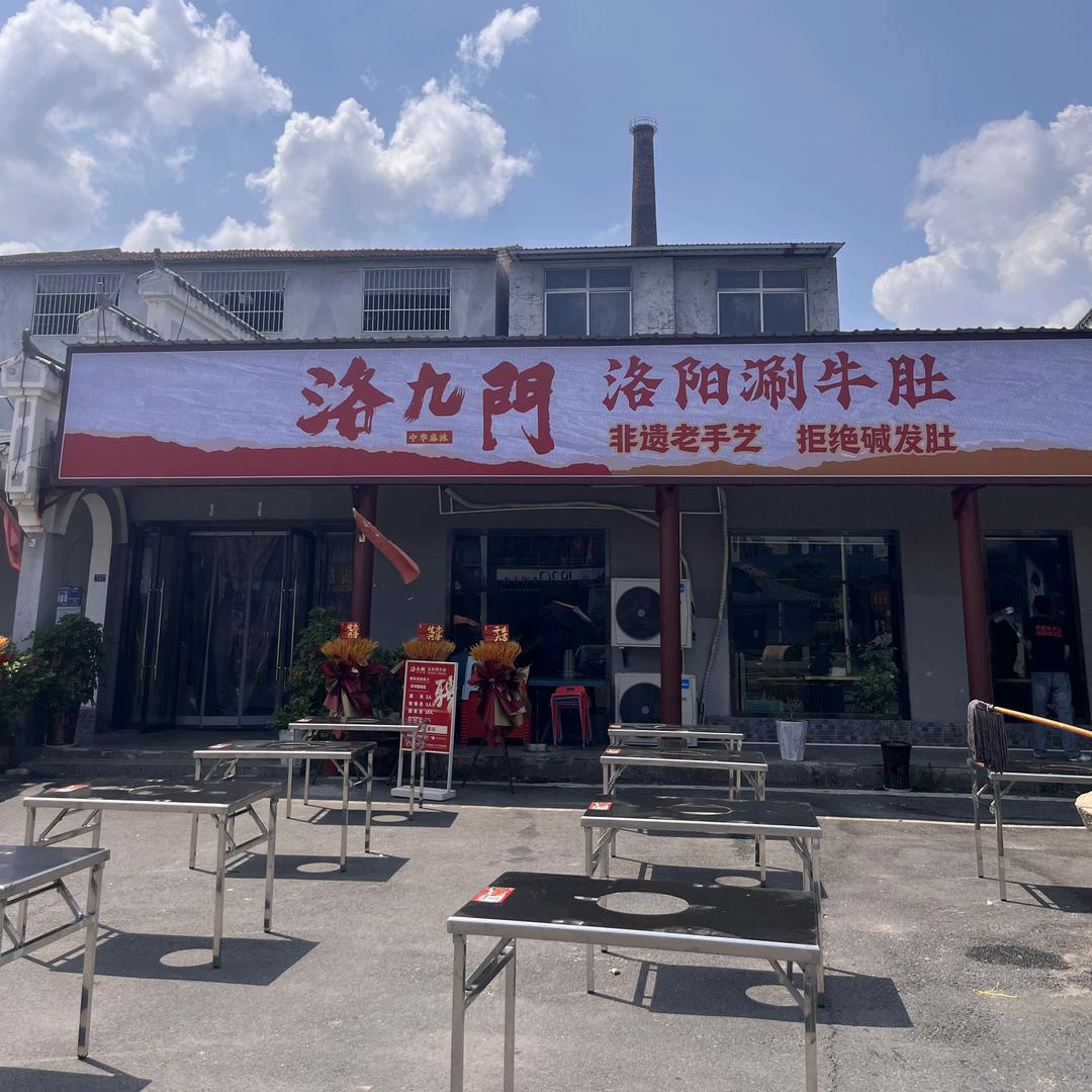 洛九门洛阳涮牛肚（老河口店）