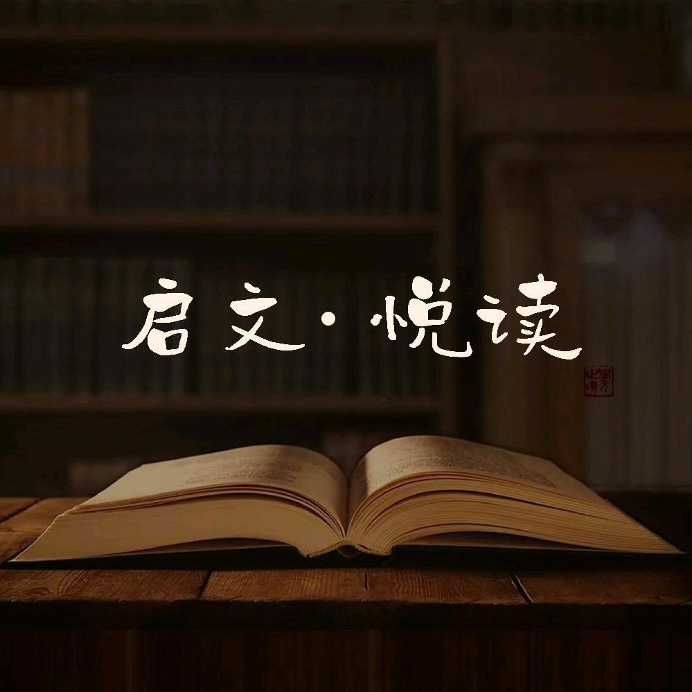 启文悦读