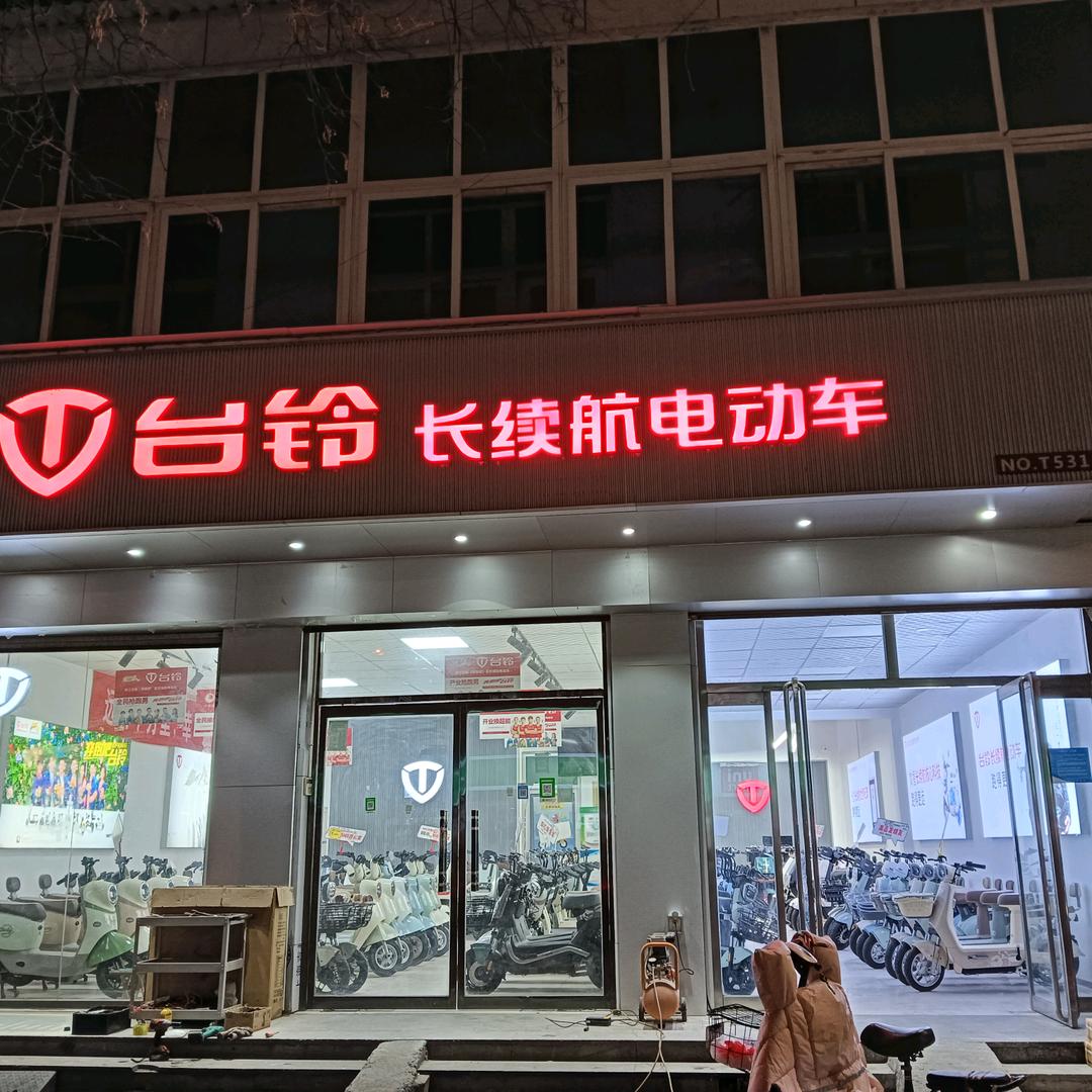 章丘台铃电动车(福泰路店)