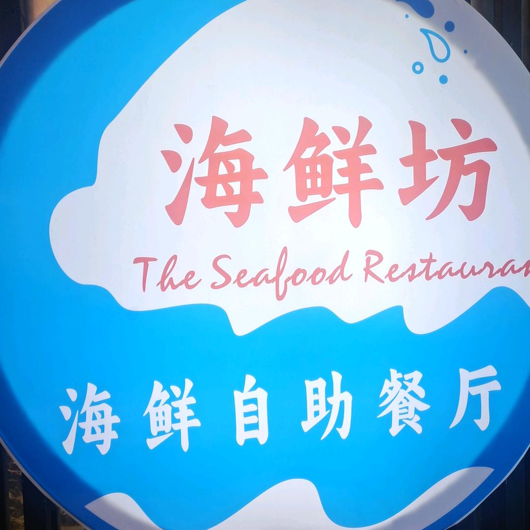 海鲜坊海鲜自助餐