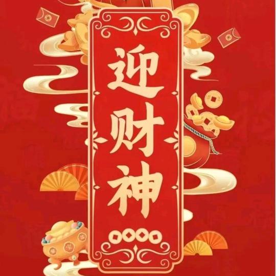 财神到