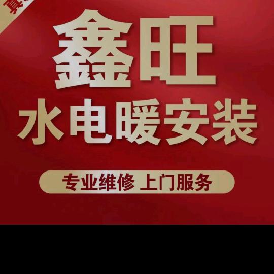 鑫旺水电暖安装维修