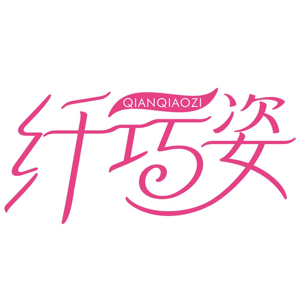 纤巧姿官方旗舰店