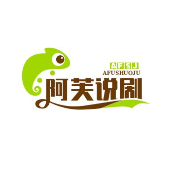 阿芙说剧