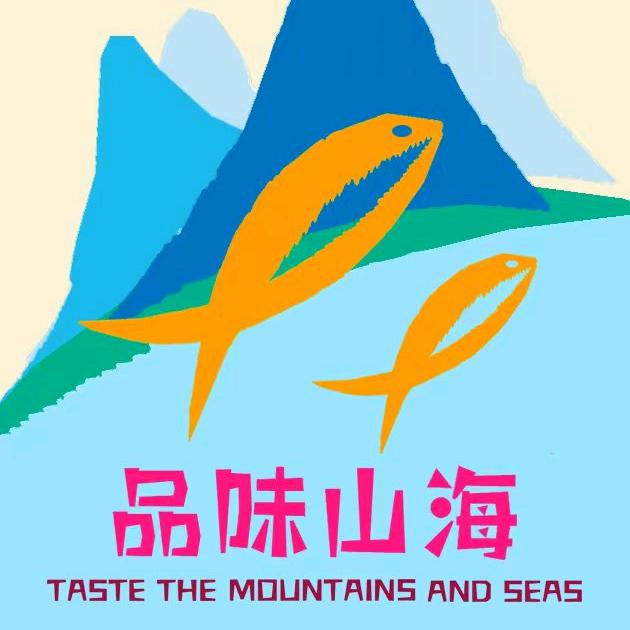 品味山海