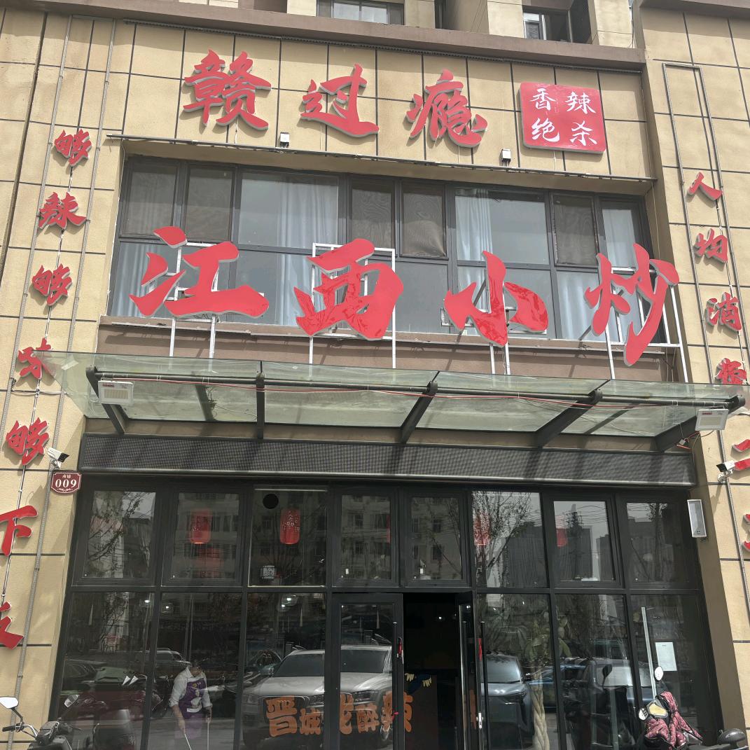 晋城市城区赣过瘾江西小炒餐饮店